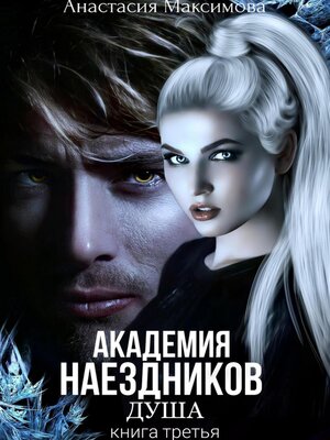 cover image of Академия наездников. Душа